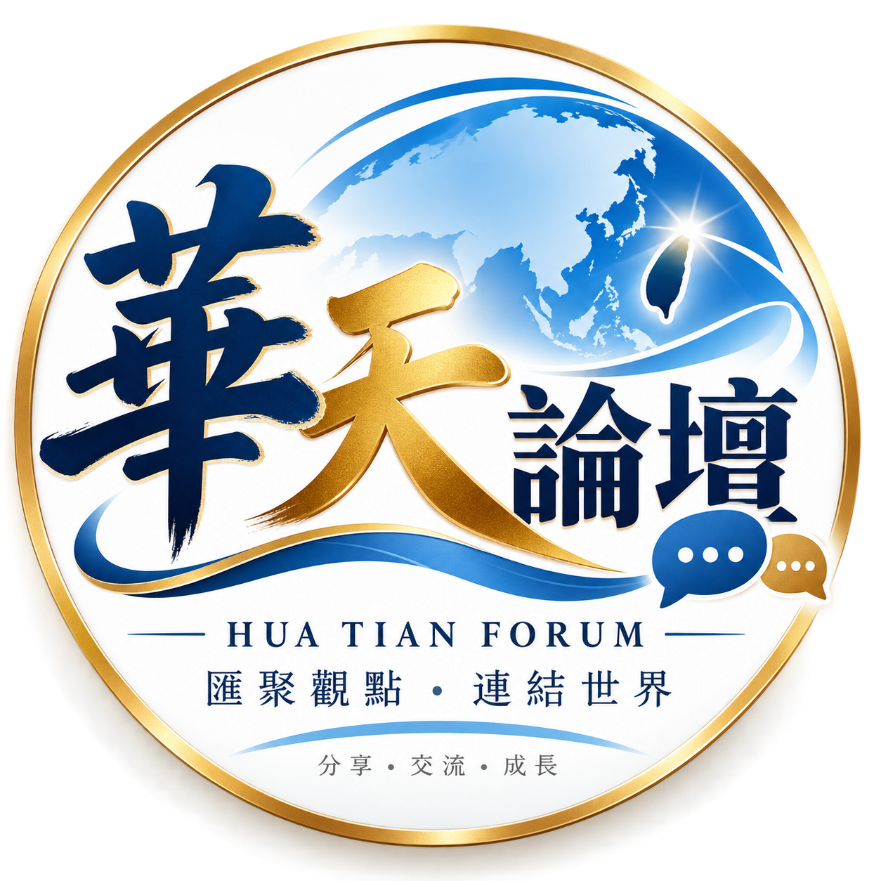 華天論壇 Logo
