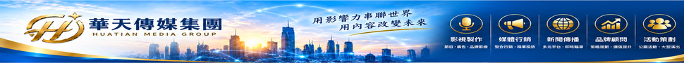 華天新聞廣告