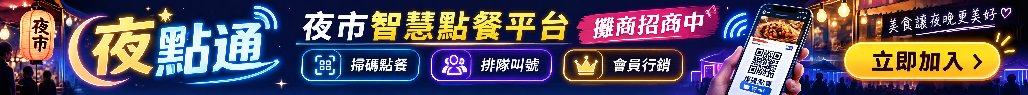 夜點通招商