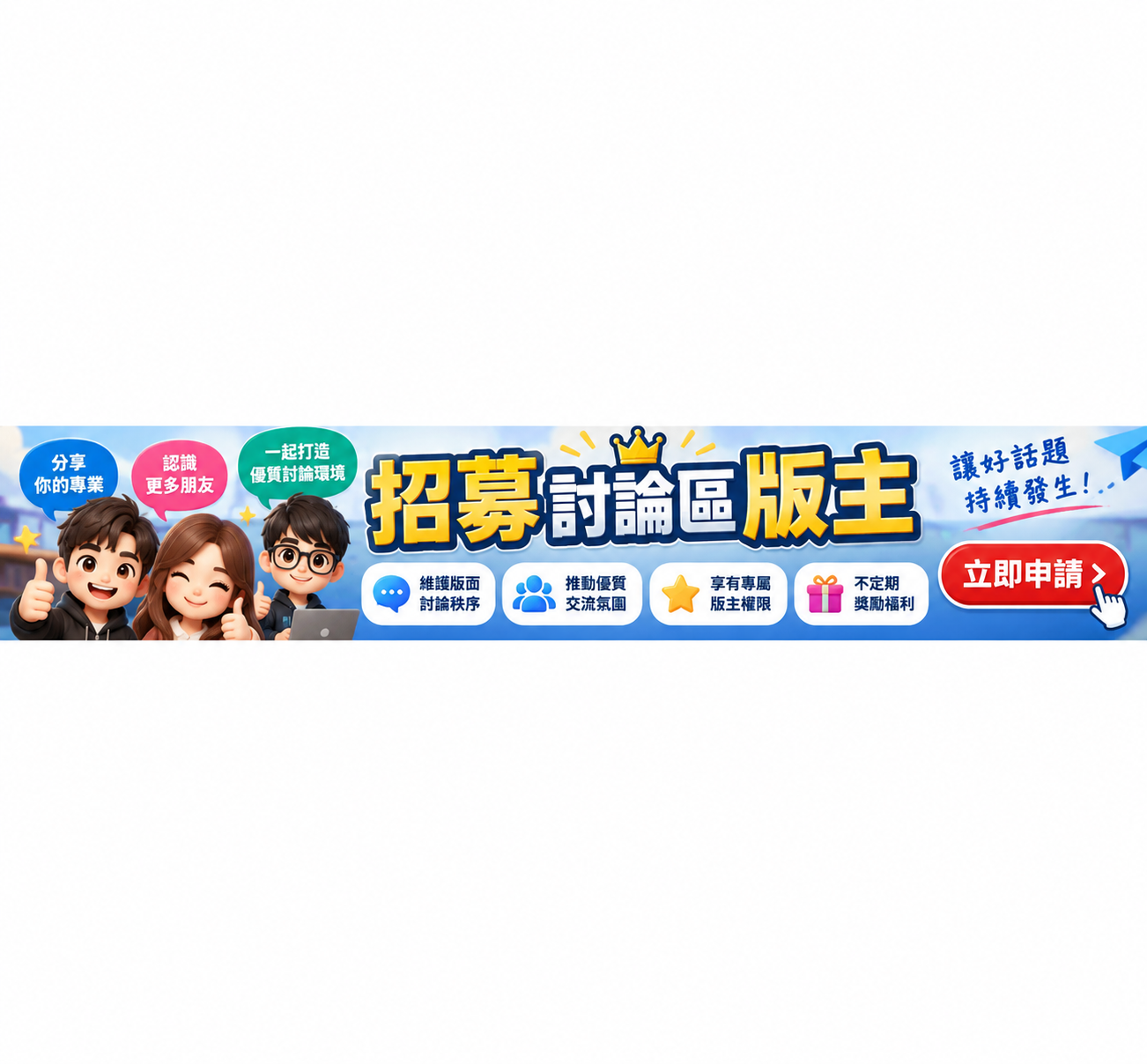 招募討論區版主