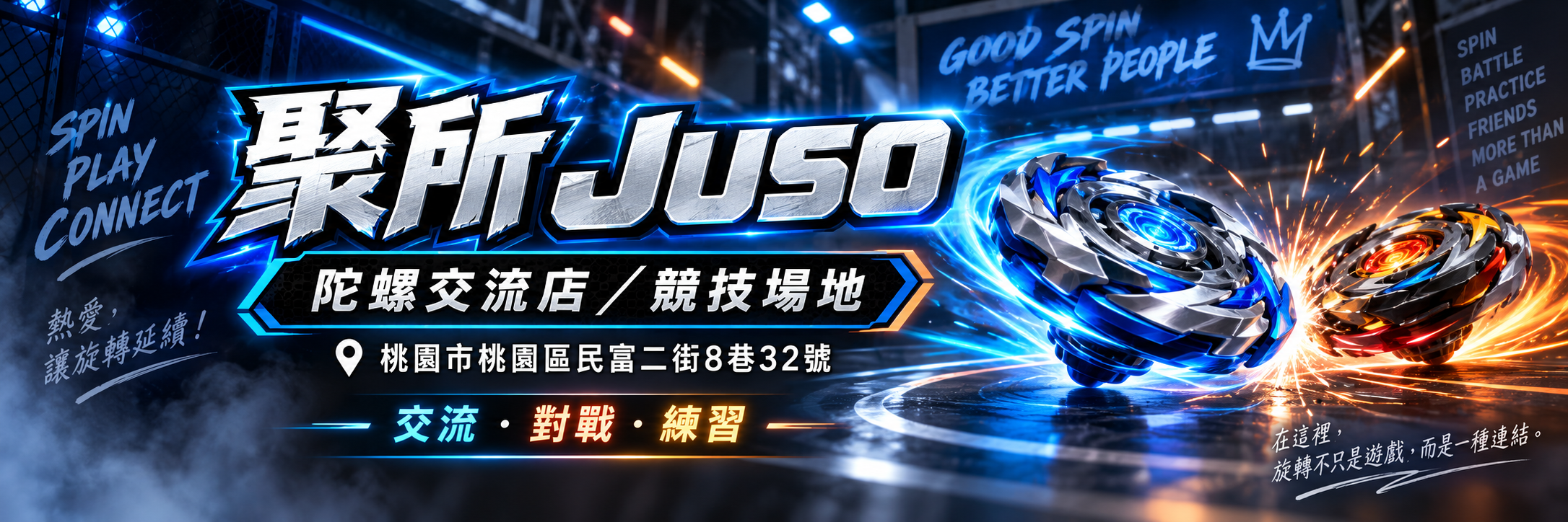 聚所 JUSO/陀螺交流店／競技場地