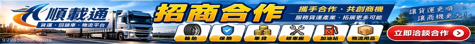 順載通回頭車