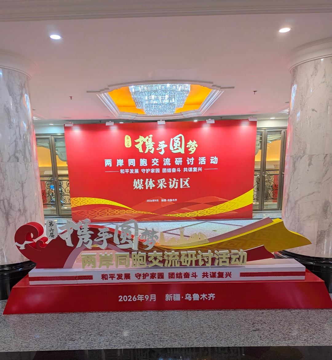 攜手圓夢聚天山　兩岸嘉賓共話和平發展、守護家園與民族復興