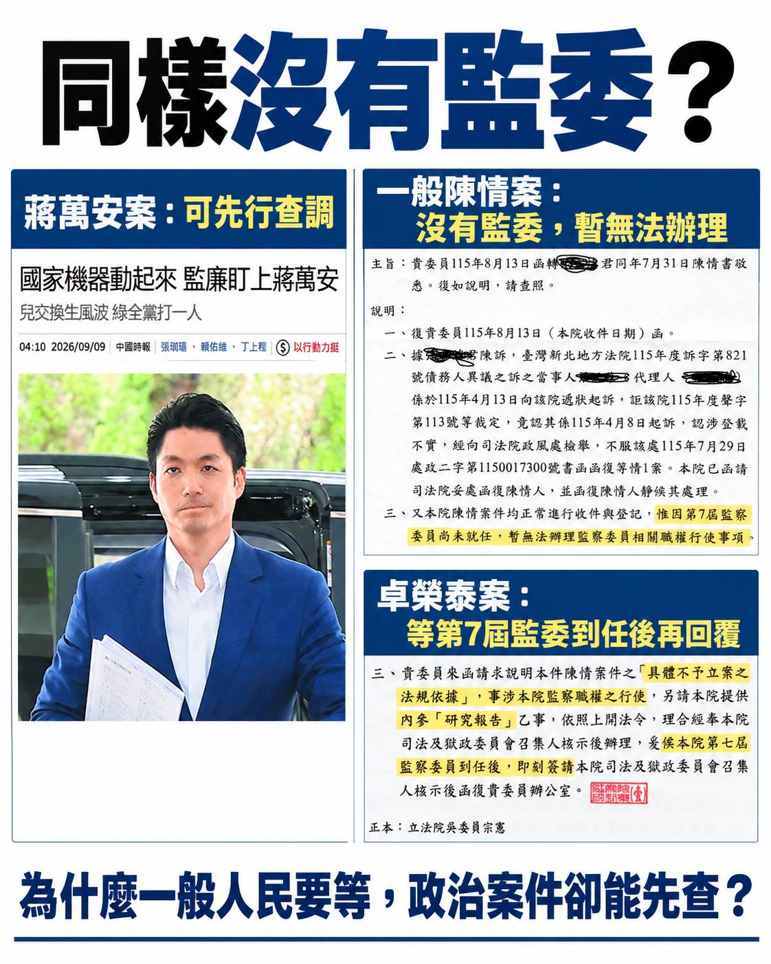華天觀點》同樣沒有監委卻兩套標準？吳宗憲質疑監察院「對人民暫緩、對政治案加速」