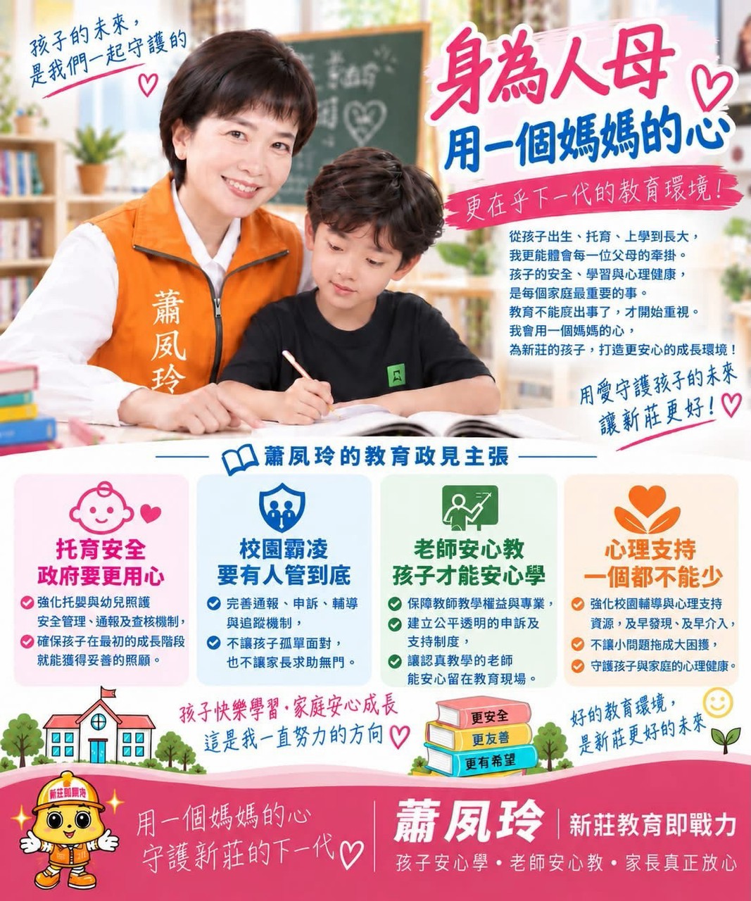 蕭夙玲以母親初心守護下一代　提出托育安全、反霸凌及教師保障三大主張