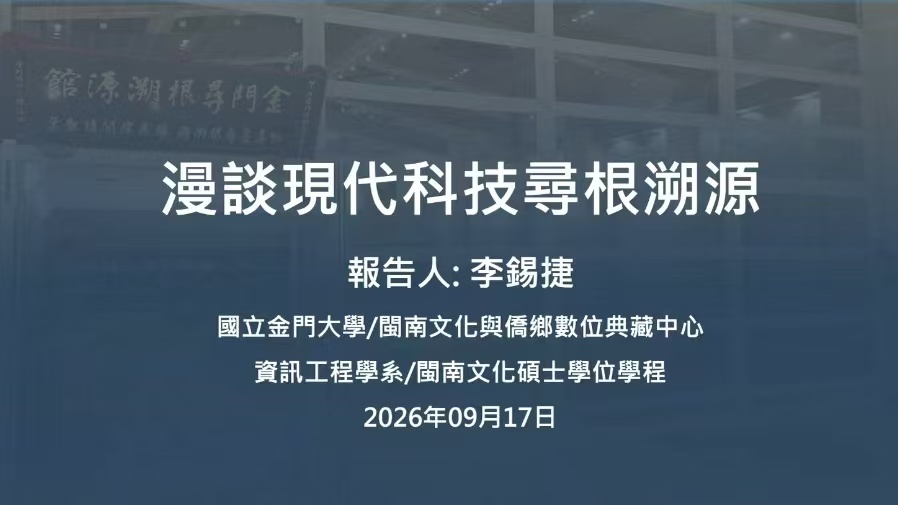 僑心溯源聯結兩岸 馬來西亞準拿督陳為寶受邀參與金門大學線上溯源座談分享