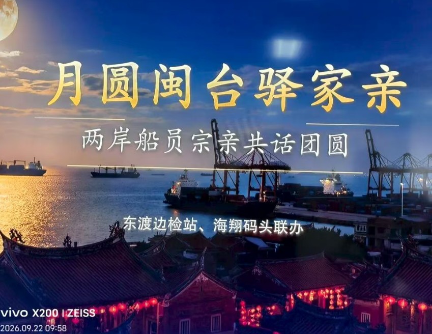 月圓閩台驛家親　海翔碼頭船員驛站舉辦兩岸船員宗親中秋聯誼活動