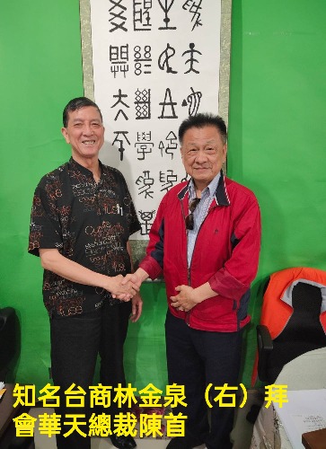 知名福建台商林金泉拜會華天電視台