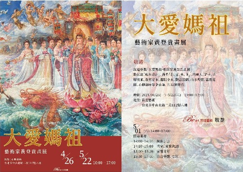 藝術家黃登貴大愛媽祖畫展