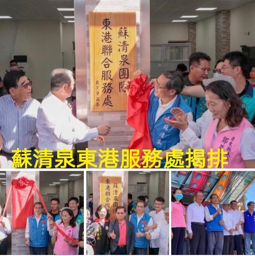 蘇清泉團隊東港服務處成立