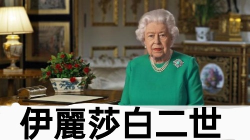 英國女王伊麗莎白二世在丈夫過世後首次亮相，重大公開活動