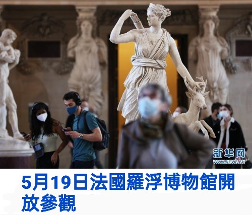 法國疫情解封羅浮博物館重新開放