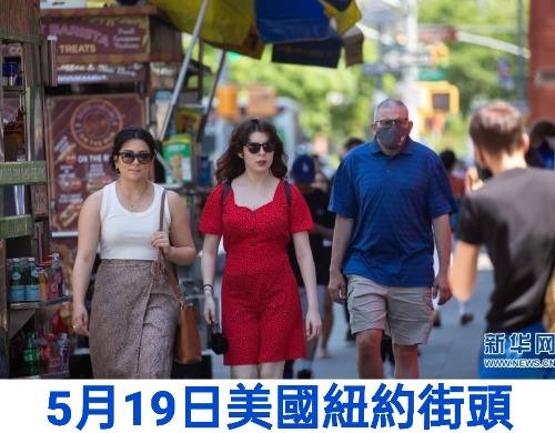 在紐約，完成疫苗接種的人19日起可不戴口罩