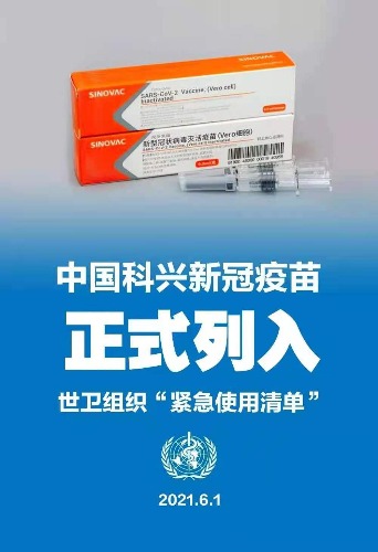 中國科興疫苗列入世衛組織緊急使用清單