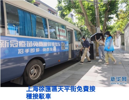 大陸上海街頭出現免費接種疫苗接駁車招手即停