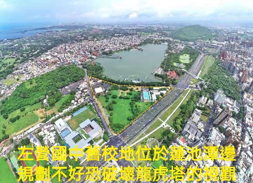 左營國中舊校地開發案 龍虎塔為高雄重要人文景觀資源 市府應重視該地景觀天際線
