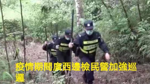 中國周邊國家疫情嚴峻 廣西嚴防輸入新冠肺炎
