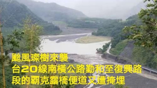 颱風璨樹來襲 台2線南橫公路明霸克露橋便道又遭掩埋