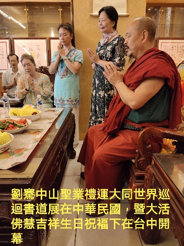 在中華民國國慶暨活佛慧吉祥生日祝褔下 劉騫世界巡迴書道展開幕