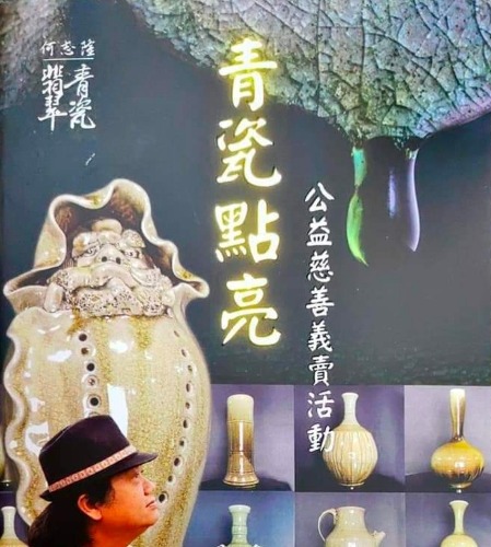 兩岸著名自然落灰上釉大師何志隆 義賣所得全數捐獻