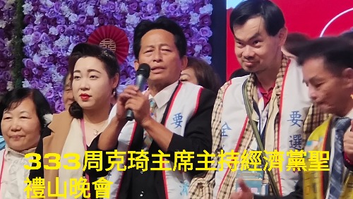 經濟黨洪門聖禮山合辦新春晚會