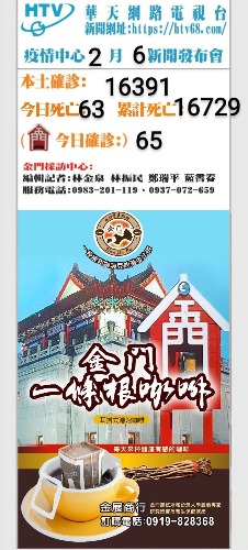 疫情中心新聞發布會 金門確診數65人