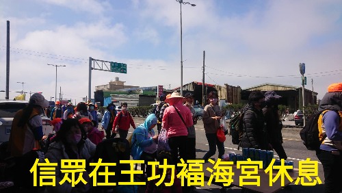 白沙屯媽到王功