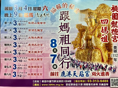 桃園龍德宮四媽祖8天7夜鹿港天后宮進香