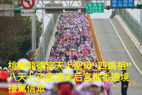 桃園龍德宮四媽祖南巡祈安圓滿成功