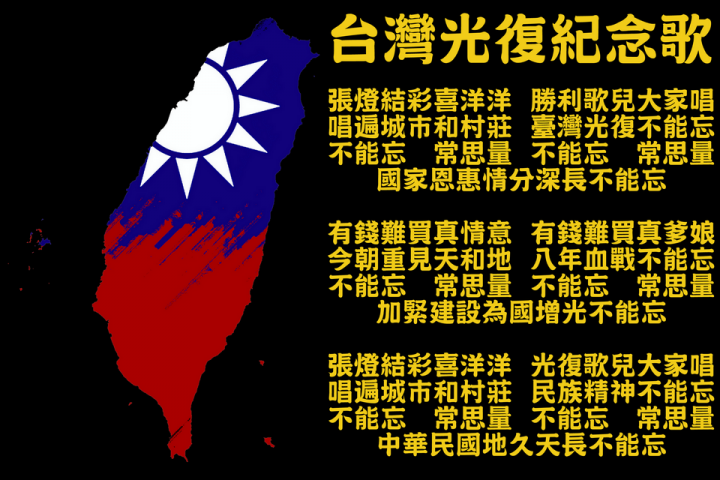 [ 觀點夯立方！]  臺灣光復節有三大不能忘！