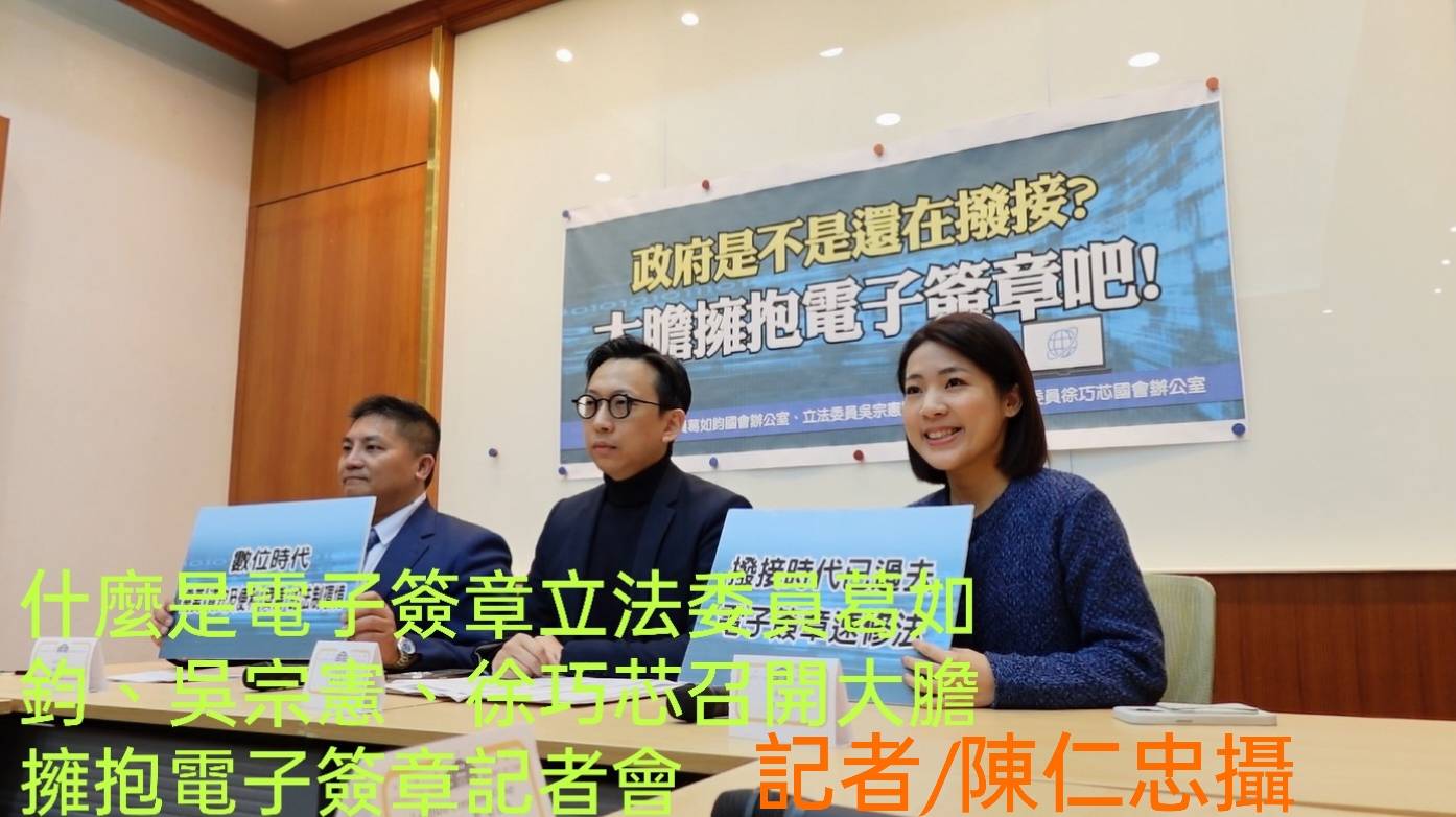 什麼是電子簽章立法委員邀請產業界共同召開記者會