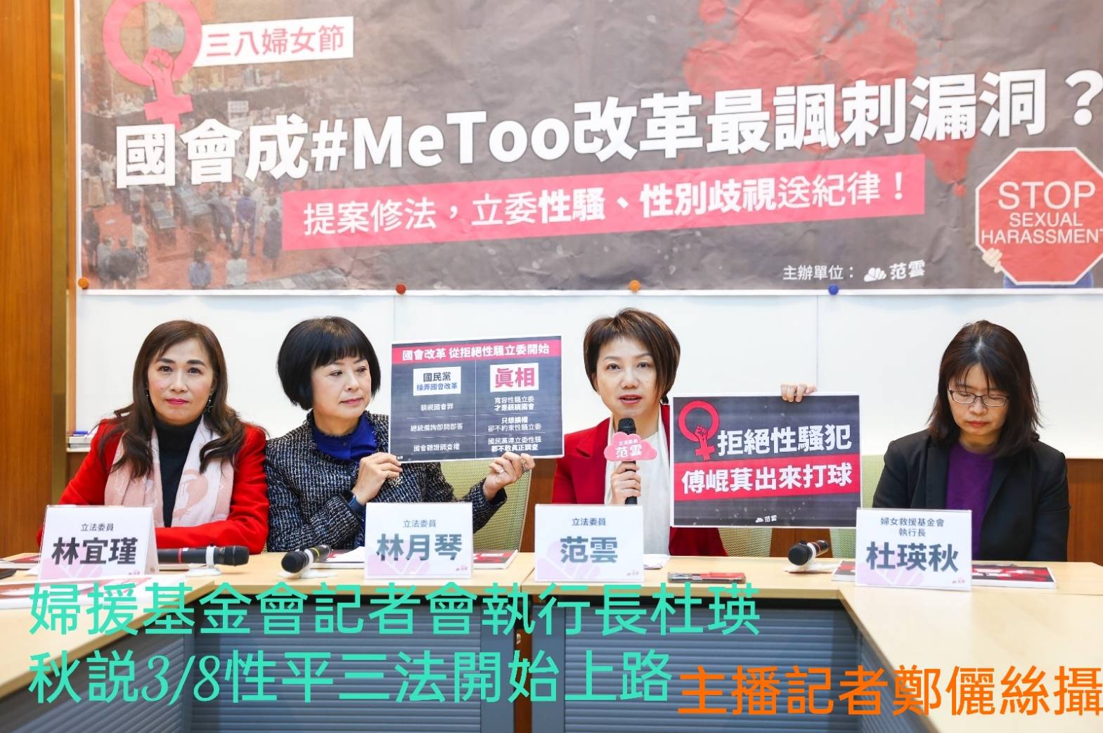 婦援基金會執行長杜瑛秋3/8性平三法上路期待立法委員可以做到性騷零容忍