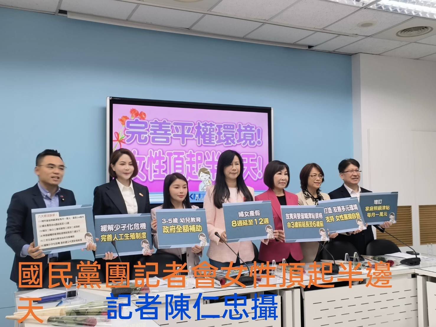 國民黨團邀集5位女性黨籍立委召開記者會 女性頂起半邊天 提出六大訴求五大面向修法