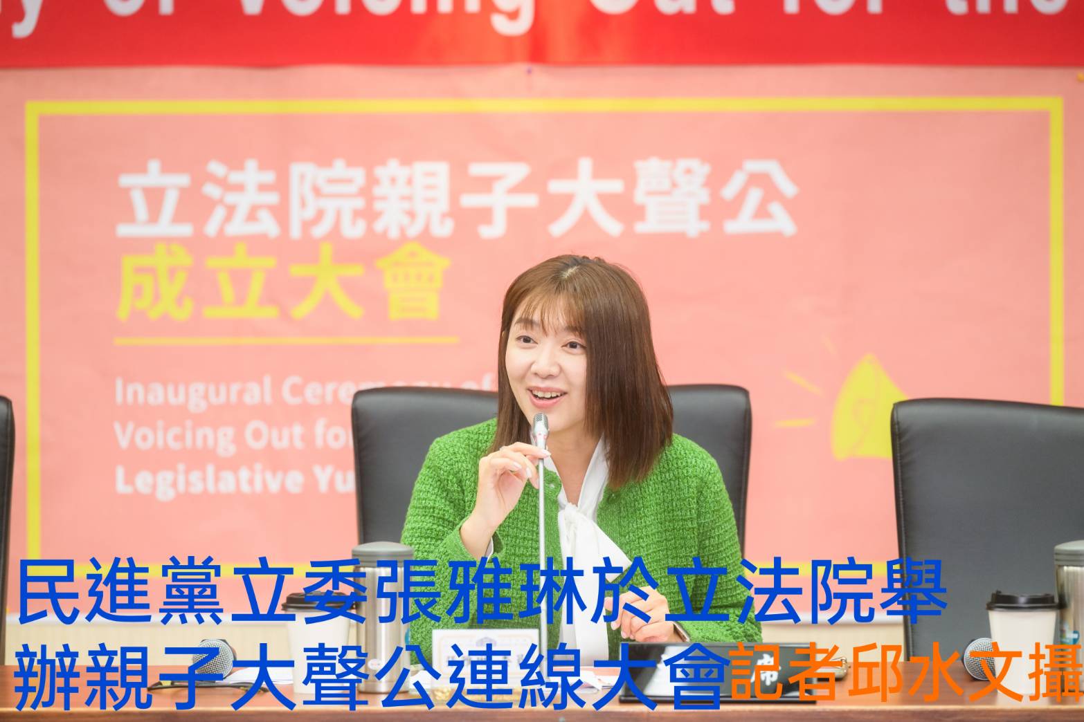 民進黨立委張雅琳成立 立法院親子大聲公連線大會 朝野政黨不分顏色 展現共同為親子謀福利 為兒少發聲的決心