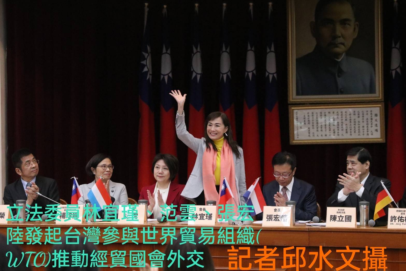 民進黨立法委員林宜瑾、范雲、張宏陸 發起台灣參與世界貿易組織(WTO）推動經貿國會外交 一起為台灣的國際空間努力