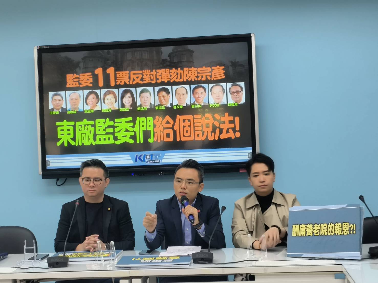 行政院前發言人陳宗彥 接受不當性招待 彈劾案不成立 國民黨團列出11位投下不同意彈劾的監察委員 列入黑名單 東廠監委們給個説法