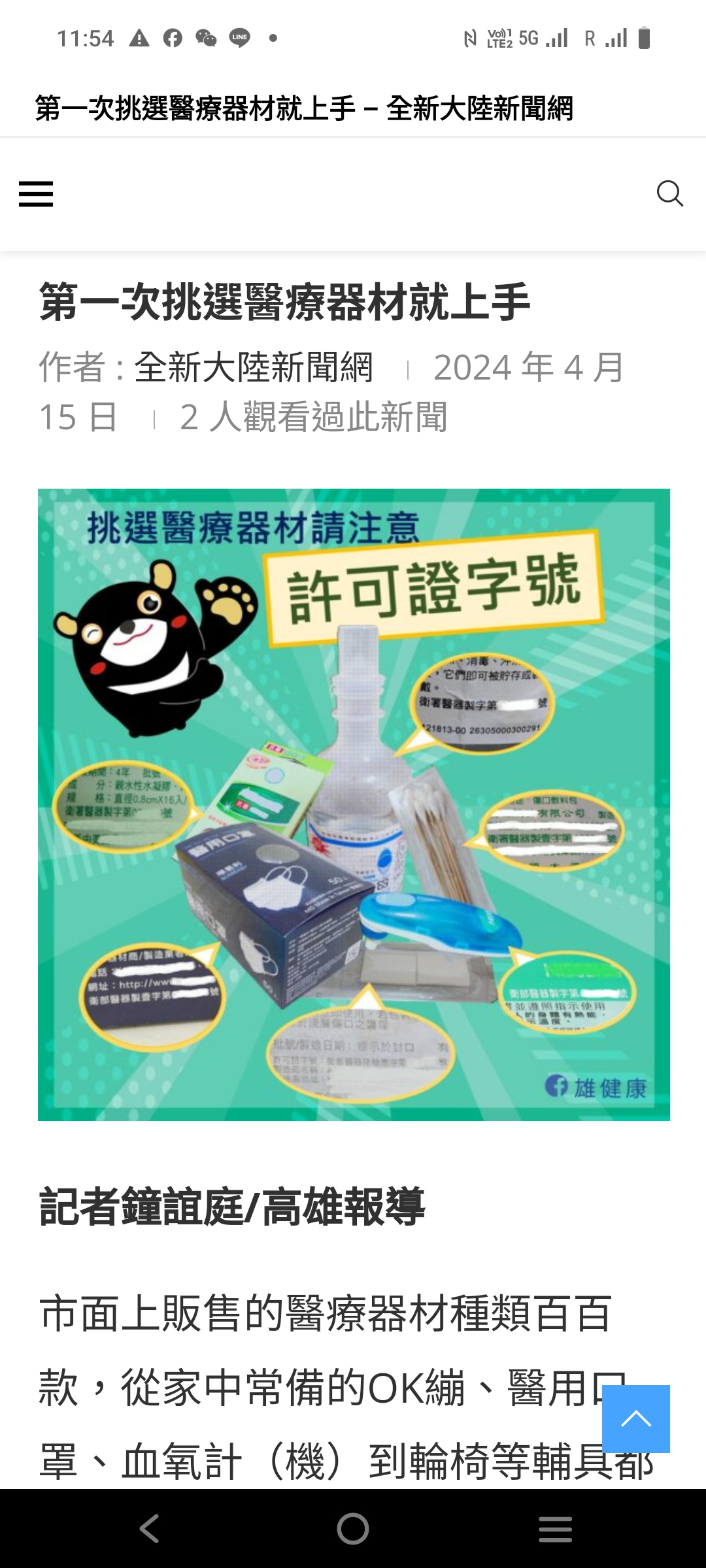 安心使用合法醫療器材 民眾購買可由檢視醫療器材外包裝標示是否具有許可證字號 以避免購買到不合法的產品
