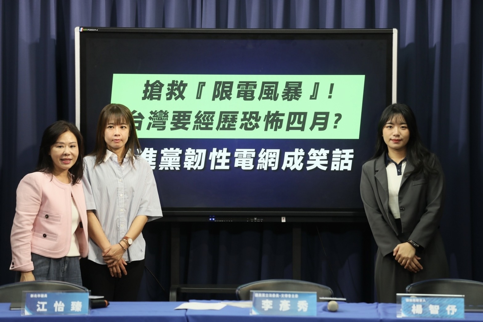 民進黨的能源政策錯誤，還要硬凹是韌性電網？呼籲民進黨懸崖勒馬