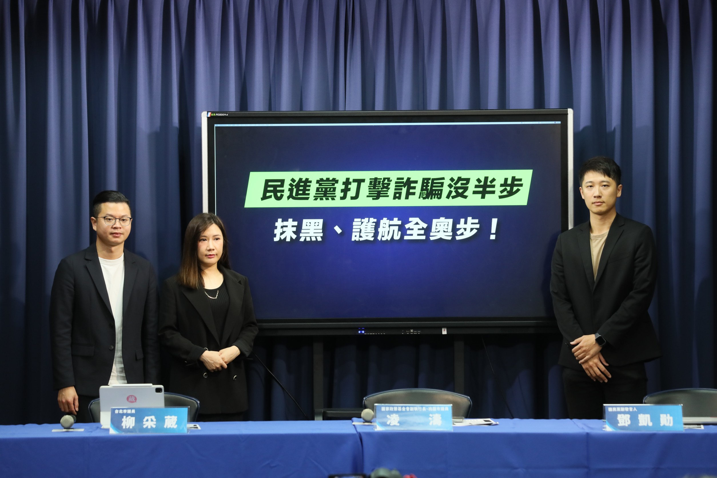 國民黨記者會「民進黨打擊詐騙沒半步抹黑、護航全奧步！」質疑民進黨打詐無能，只剩嘴砲