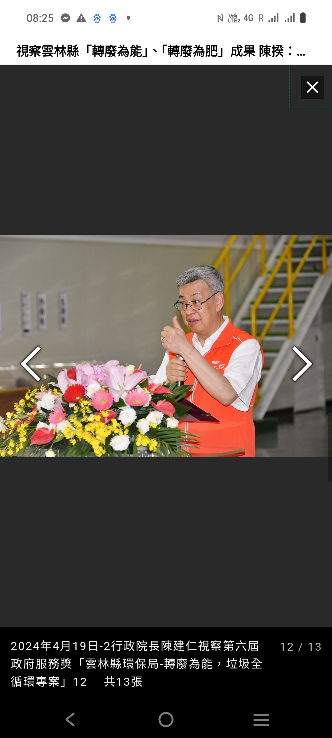行政院長陳建仁 前往雲林縣視察雲林縣環保局-「轉廢為能」、「轉廢為肥」解決長期以來的垃圾處理問題 達成廢棄物轉能源化的循環經濟 院長鼓勵逐步達成「零排放、零廢棄」目標，讓台灣更美麗、更幸福