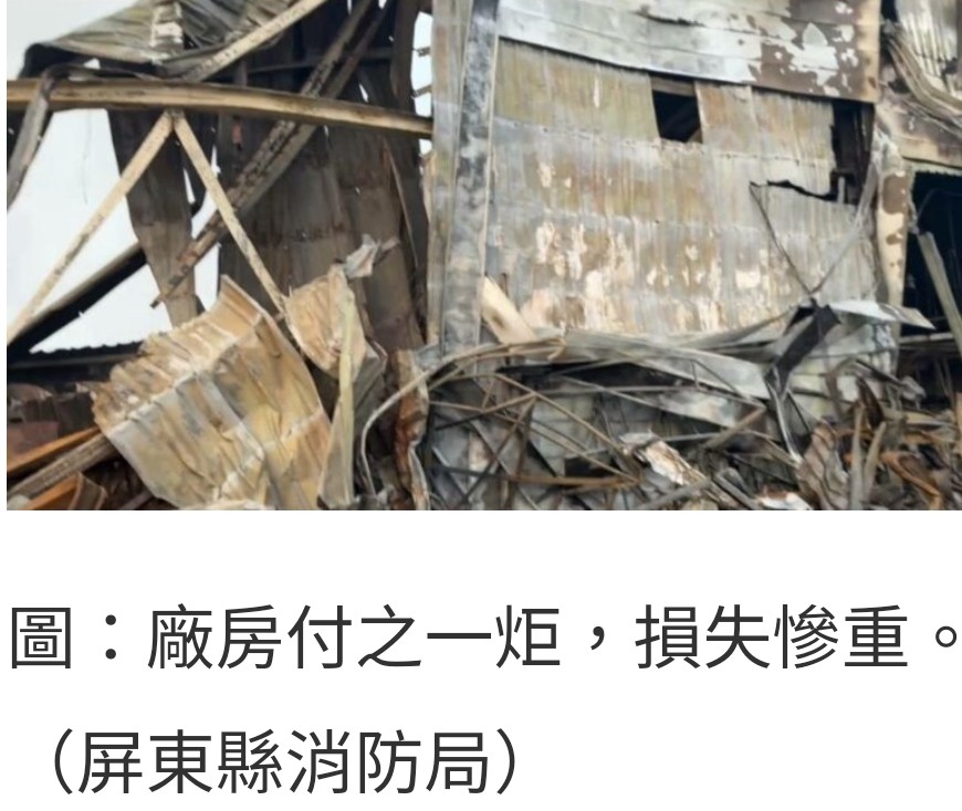 屏東縣大家源家電工廠火警 消防局長李彬正親自到場指揮搶救 廠房付之一炬 損失慘重