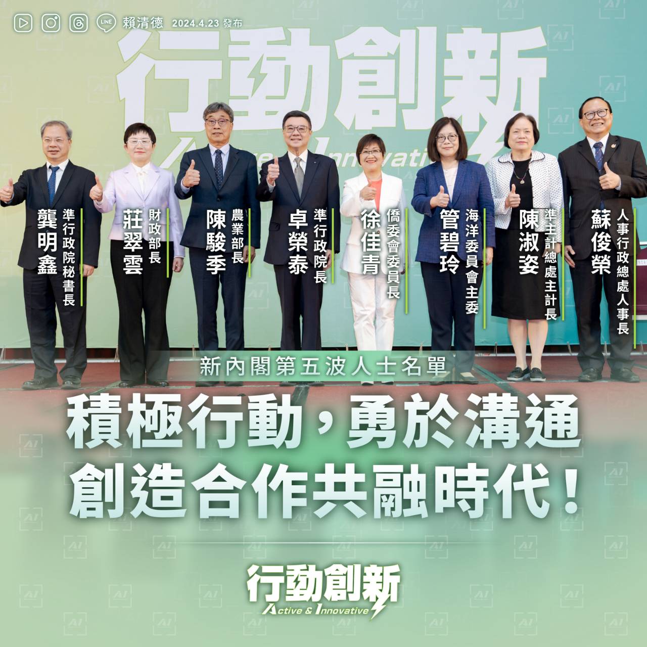 積極行動 第五波行動創新內閣名單公布