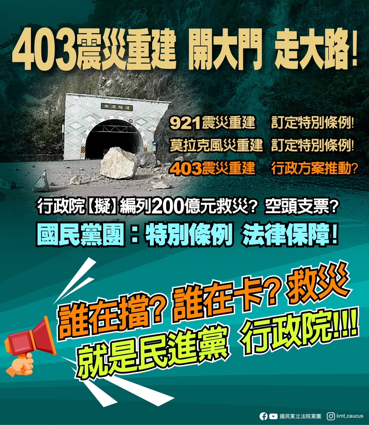 “403震災重建條例”民進黨團51票全體反對 全台災民只要求中央政府「真心救災」行政院、民進黨你們做的到嗎？