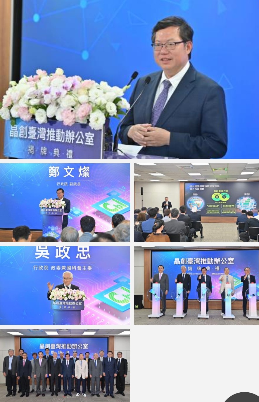 行政院副院長鄭文燦出席「晶創台灣推動辦公室揭牌典禮」表示：將台灣半導體產業領先全球 加乘發揮 成為全世界信賴的科研夥伴