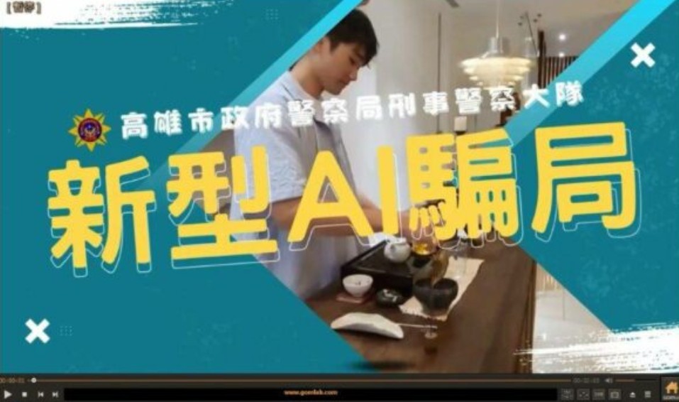 科技日新月異 AI換臉偽造詐騙以假亂真 生成人臉搭配表情動作 讓你信以為真！「眼見未必為憑」、「耳聽亦非為證」呼籲民眾勿上當