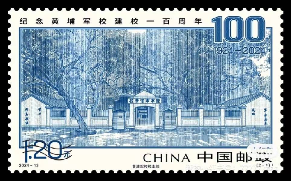 黃埔軍校100週年紀念郵票發行 紀念兩岸共同歷史