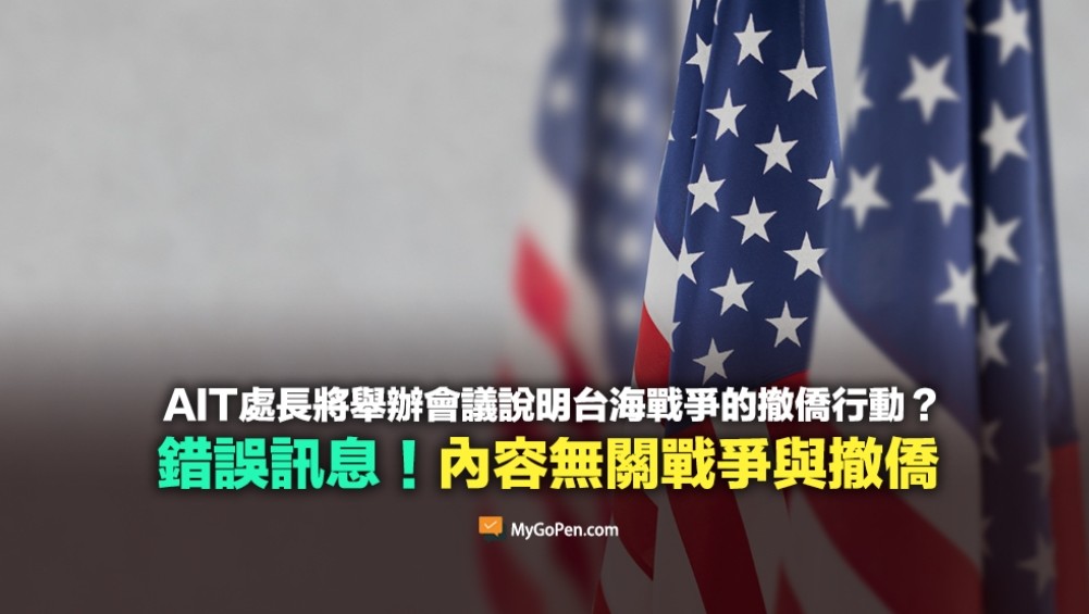 針對謠言澄清：美國AIT處長將舉辦例行性座談會，與台海戰爭及撤僑無關