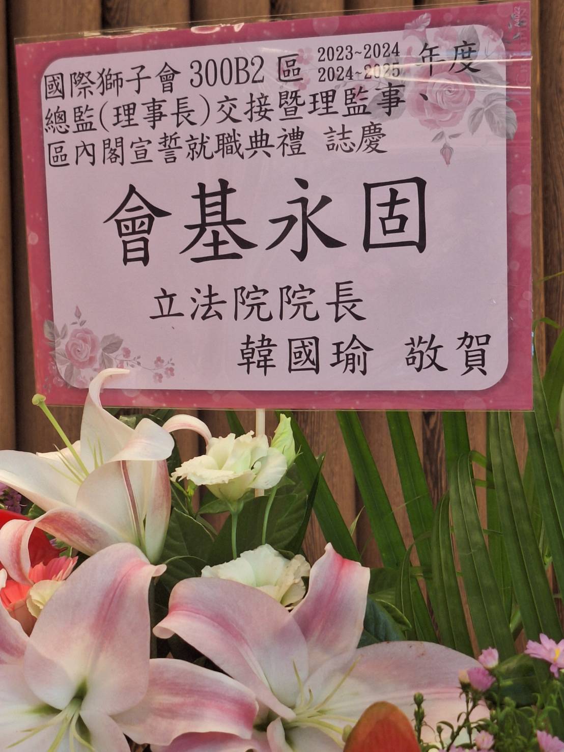 國際獅子會300 B2區總監交接，新任總監林金結致力推動公益服務