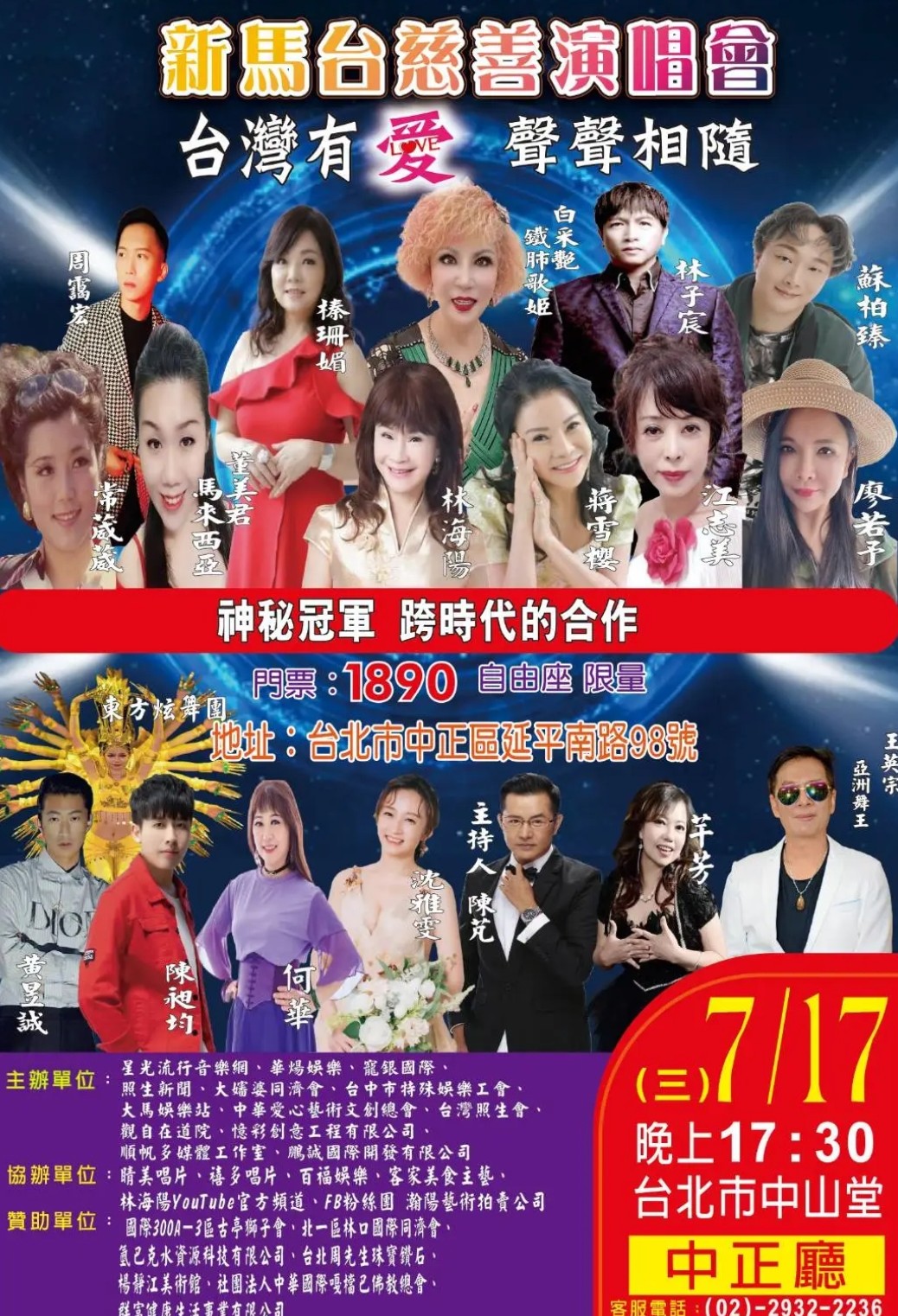 「愛心盛宴：新馬台慈善演唱會」
