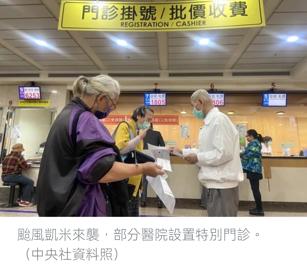 「颱風凱米來襲 臺灣各地醫院門診服務調整」